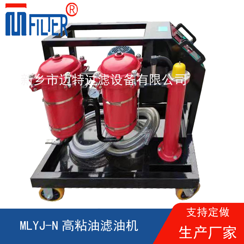 MLYJ-N高粘油濾油機(jī)，可加熱
